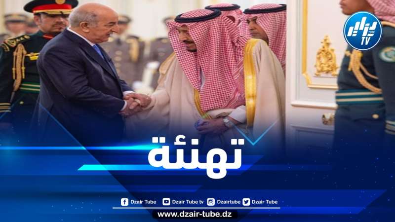 السعودية تهنئ الرئيس تبون بمناسبة الذكرى الـ68 لاندلاع الثورة