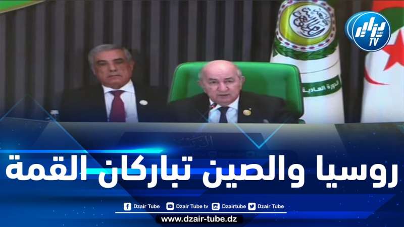 شااهد.. رئيس الجمهورية تبون يعلن للقادة العرب عن تلقي القمة العربية رسالتين من الرئيس الروسي والرئيس الصيني… تعرف عليها؟