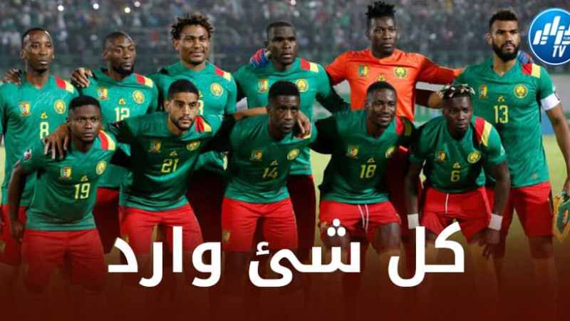محامي كاميروني في باريس : رفض الكاميرون تنفيذ ”القوانين الفرنسية”  يمكن أن يؤدي إلى استبعادهم من المونديال !
