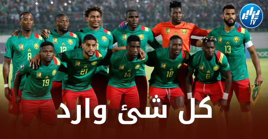 محامي كاميروني في باريس : رفض الكاميرون تنفيذ ”القوانين الفرنسية”  يمكن أن يؤدي إلى استبعادهم من المونديال !