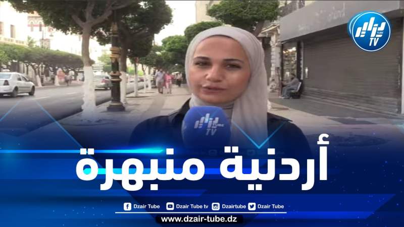 شاهد … تصريح للتاريخ من مواطنة أردنية حرة تنبهر بنجاح القمة العربية في الجزائر وتعتبرها ناجحة بكل المقاييس