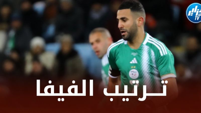 خــطوة للـوراء…الـمنتخب الجزائري يتراجع في تــرتيب الفيفا بعد وديتي الـسويد و مالي