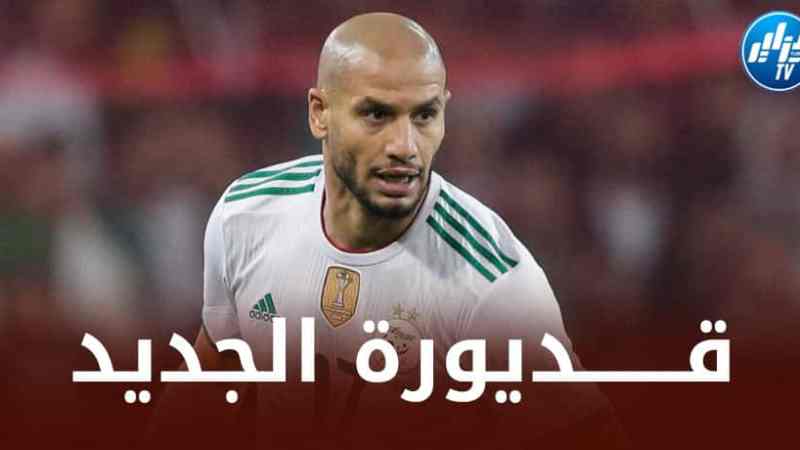بعد غياب طــويل…”قــديورة الجديد” يطــرق أبواب العــودة إلى المنتخب الجزائري