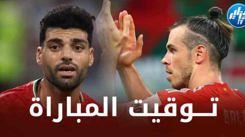 تــوقيت مباراة ويلز و إيران…و القنوات الناقلة