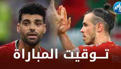 تــوقيت مباراة ويلز و إيران…و القنوات الناقلة