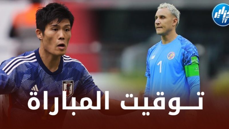 تــوقيت مباراة كوستاريكا و اليابان…و  القنوات الناقلة