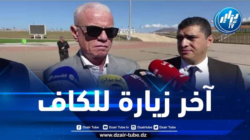 رئيس الفاف جهيد زفزاف:” الأمين العام للكاف مبسوط بمستوى المنشآت الرياضية والمرفق التي ستكون تحت خدمة المنتخبات المشاركة في “الشان”