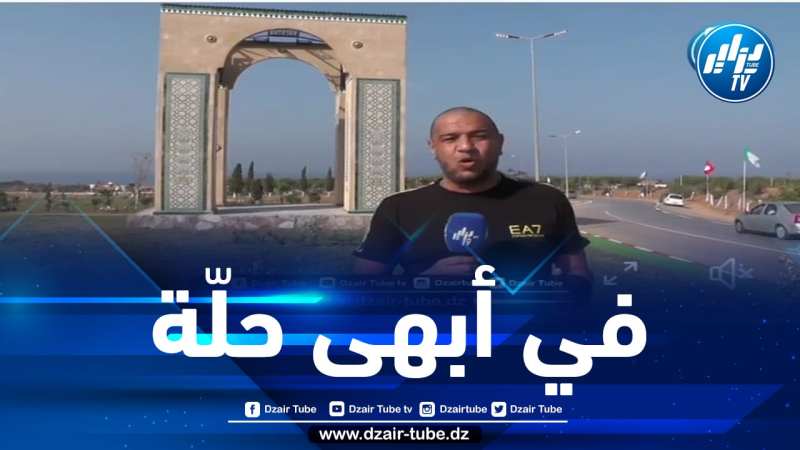 شاااهد.. في أبهى حلة ..ولاية تيبازة تستعيد صورتها التاريخية و وجهها السياحي بفضل مساعي السلطات المحلية و الزليج الجزائري حاضر بقوة بإقتراح من السيد والي الولاية