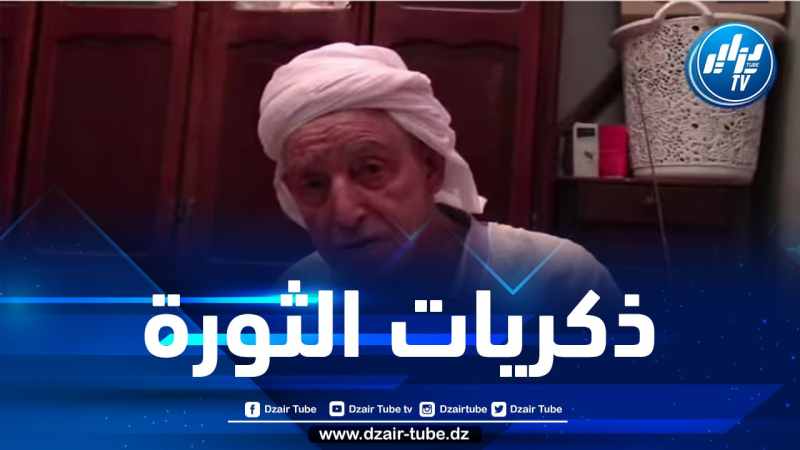شاااهد المجاهد سي جلول يسترجع الذكريات ويتحدث لأول مرة عن المراكز الثورية بولاية غليزان