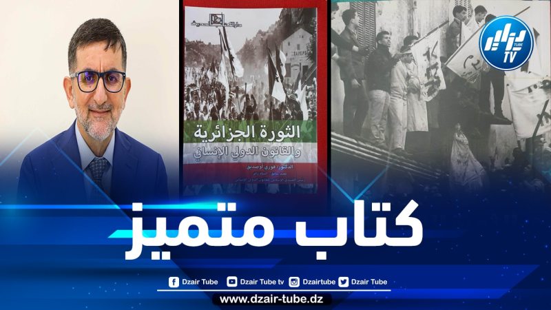 قراءة في كتاب ( الثورة الجزائرية والقانون الدولي الإنساني ) للأستاذ الدكتور فوزي أوصديق