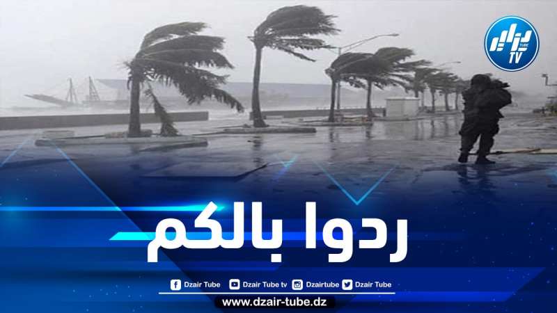 رياح قوية على هذه المناطق