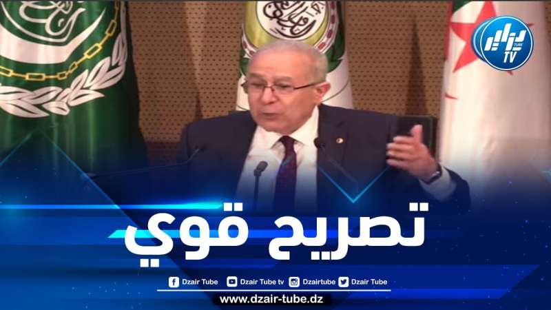 شااهد … تصريح قوي من وزير الخارجية رمطان لعمامرة .. ..القمة العربية بالجزائر ستعزز  سعينا للحلول السلمية في عالمنا العربي