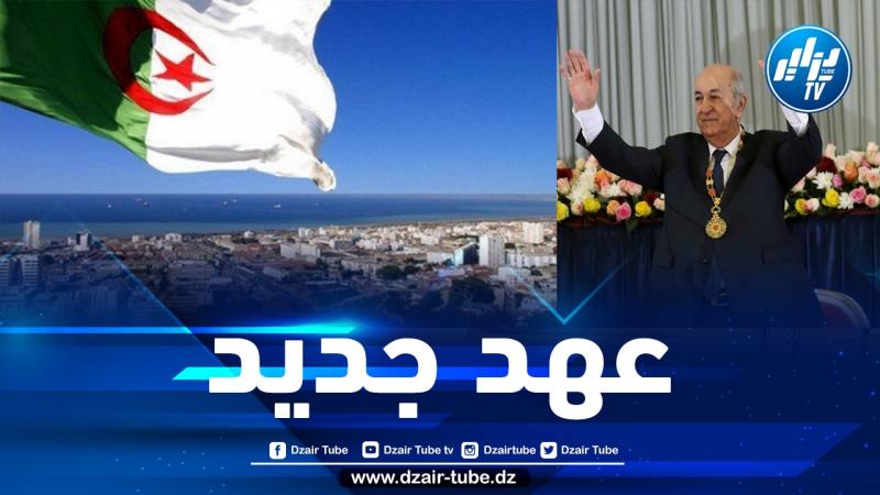 الجزائر الجديدة.. قطيعة نهائية مع الممارسات القديمة وحركية تنموية تنعش آمال الجزائريين بمستقبل مشرق