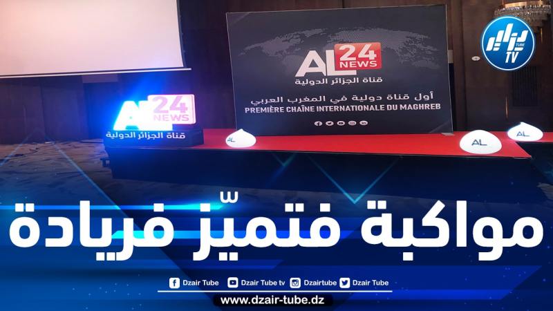 قدمت أحسن تغطية إخبارية لقمّة الجزائر.. قناة الجزائر الدّولية « AL NEWS 24 » نجمة إعلامية سطعت في سماء البثّ التلفزيوني العربي