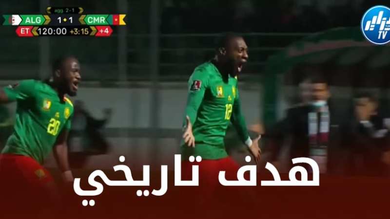 إيكامبي : فخور جدا بتسجيل هدفي التاريخي ضد الجزائر…إنها لحظة عظيمة لا أستطيع أن أنساها