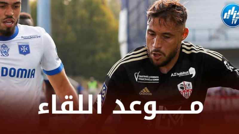 تــــــــوقيت مباراة أجاكسيو و ستراسبورغ…و القنوات الناقلة