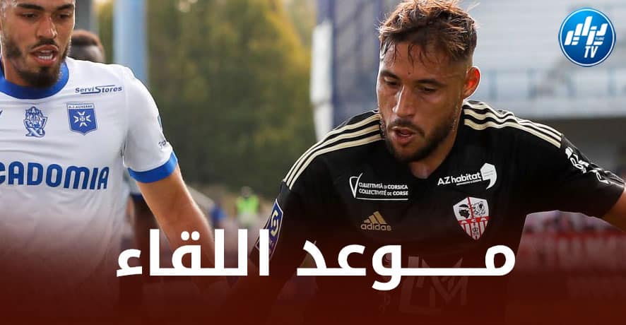 تــــــــوقيت مباراة أجاكسيو و ستراسبورغ…و القنوات الناقلة