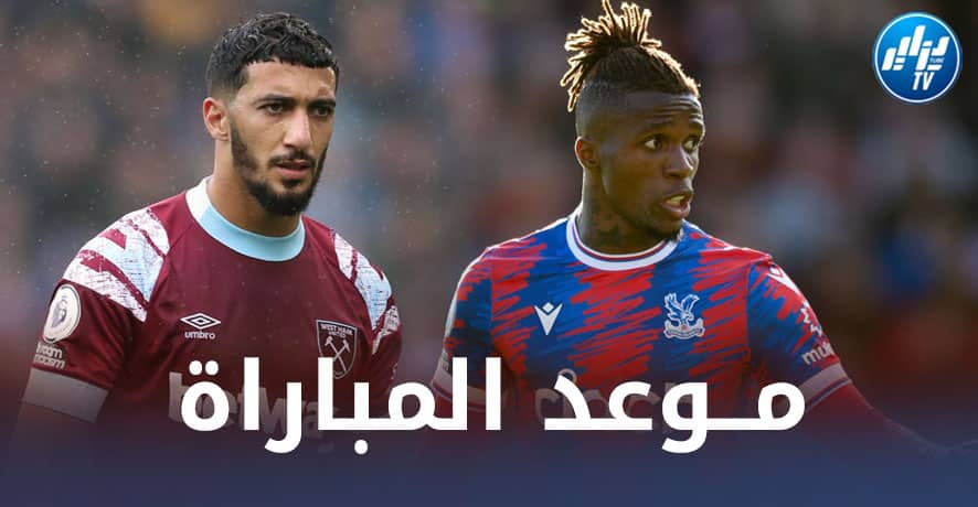 تــوقيت مباراة ويست هام و كريستال بالاس…و الــقنوات الناقلة