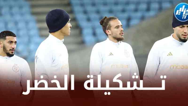 تــــــــــــشكيلة المنتخب الجزائري الــمرتقبة اليوم أمام الــسويد