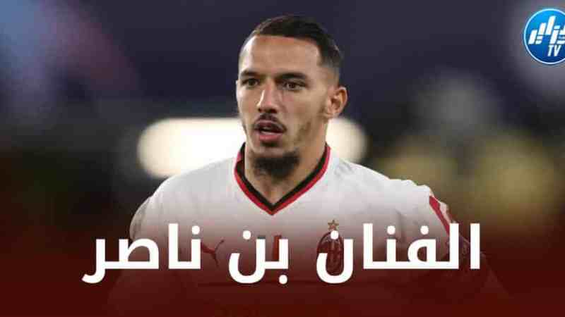 دامياني (لاعب ميلان سابقا): “بن ناصر يمتلك شخصية قوية في الملعب…و موضوع تجديد عقده سينتهي بشكل إيجابي”