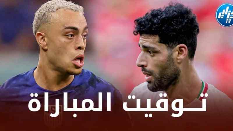 تـــوقيت مباراة الولايات المتحدة الأمريكية و إيران…و القنوات الناقلة
