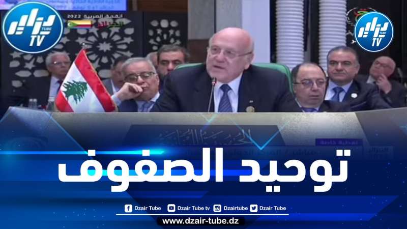 شااهد..  رد الرئيس تبون على رئيس وزراء لبنان بعدما دعا القادة العرب إلى عدم ترك بلده وحيدا وأن  يوحدو الصف..