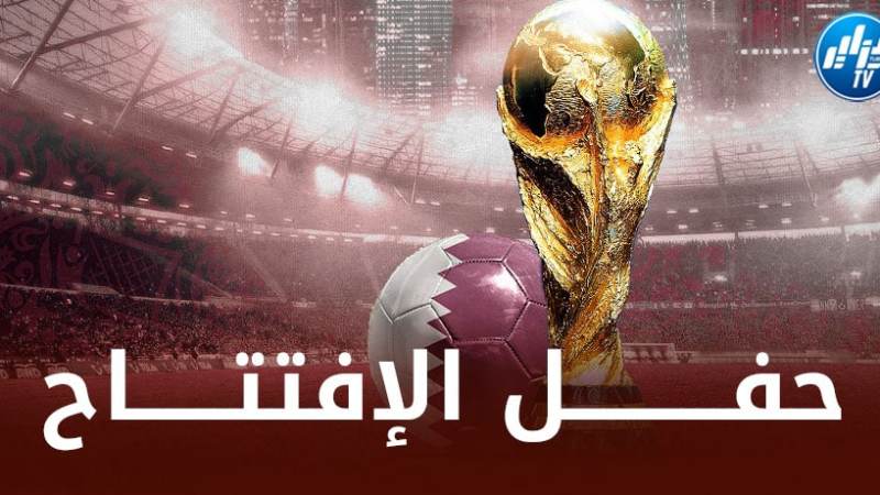 مــوعد إنطلاق حفل إفتتاح الـــــــمونديال