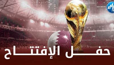 مــوعد إنطلاق حفل إفتتاح الـــــــمونديال