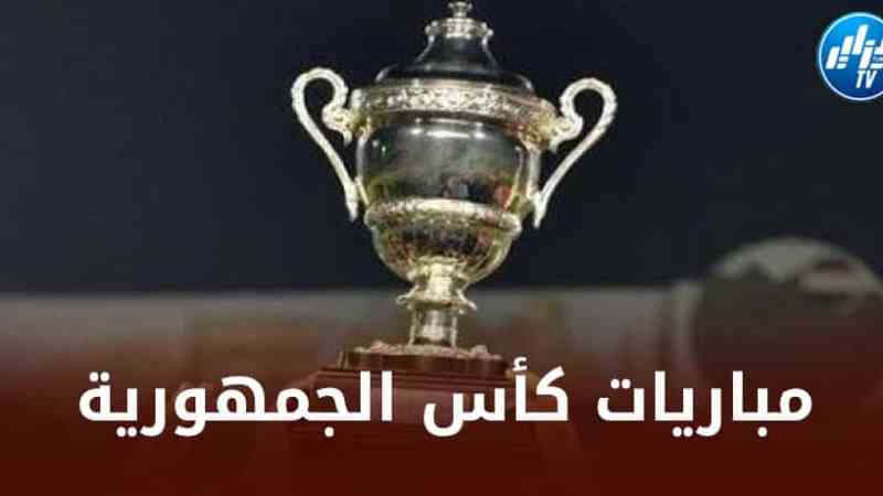 الدور الـ 32 من كأس الجمهورية….المرشحون لتأكيد قوتهم ونجم البرواقية لصنع المفاجأة