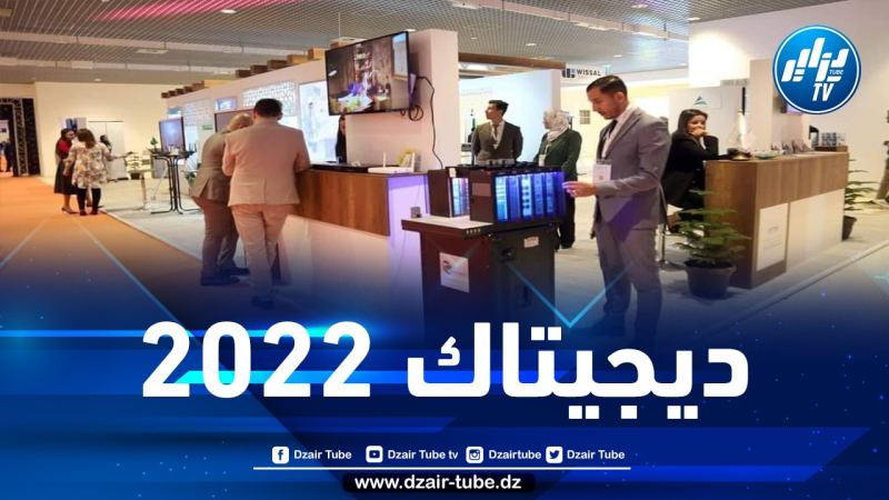مجمع اتصالات الجزائر يُشارك في الطبعة الثالثة للمعرض الدولي للرقمنة والتكنولوجيا وتكنولوجيا المعلومات والاتصالات