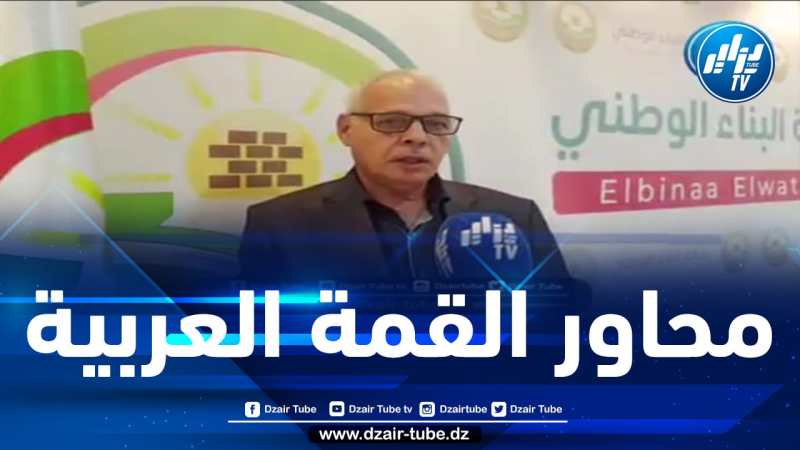 شاااهد..السيد أحمد الدان نائب رئيس حركة البناء الوطني لدزاير توب.. جميل تزامن قمة لم الشمل مع عيد نوفمبر الثورة ، موقفنا ثابت من القضية الفلسطينية أم القضايا