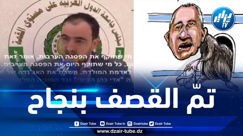 فيديو لقناة “دزاير توب” يقصف مواقع الصّهاينة ويُخرج الثّعبان “إيدي كوهين” من جحره متأثرا بإصابات بليغة  