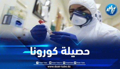 آخر مستجدات فيروس كورونا في الجزائر
