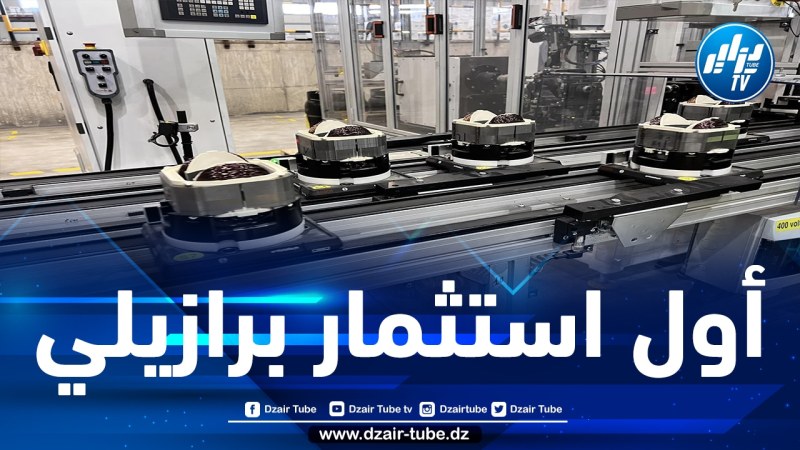 تدشين شركة جزائرية-برازيلية لإنتاج المحركات الكهربائية الموجهة للغسالات بسطيف