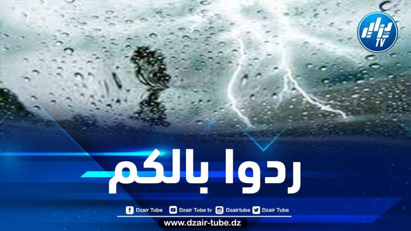 أمطار رعدية وتساقط للبرد بداية من ظهيرة يوم غد على هذه الولايات