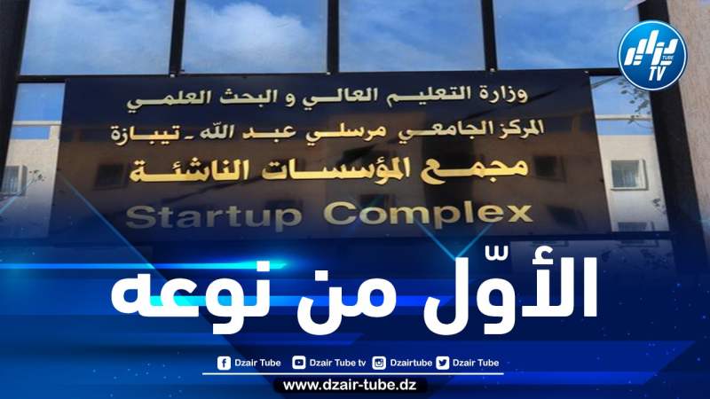 تيبازة: تدشين أول مركب يضمّ المؤسسات الناشئة على المستوى الوطني