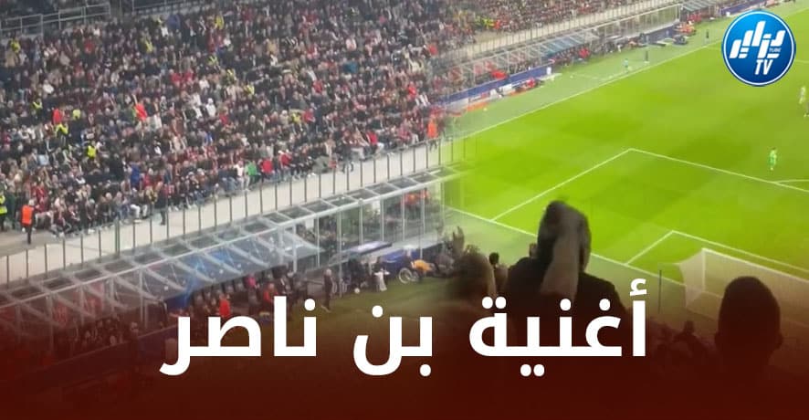 بالــفيديو…جماهير الميلان تغني بإسم ”بن ناصر” خلال مباراتهم أمام سالزبورغ في دوري الأبطال