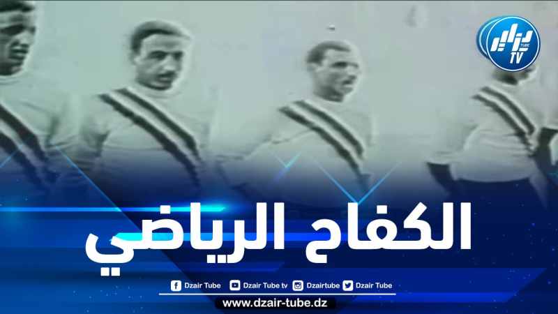 شاااهد.. تقرير رائع.. فريق جبهة التحرير الوطني… سلاح ثوري رياضي ساهم في تدوين القضية الجزائرية في صفحات تاريخ النظال الثوري