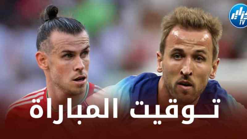 تـــوقيت مباراة انجلترا و ويلز…و القنوات الناقلة