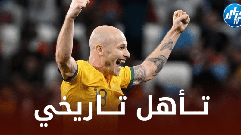 أستراليا تفوز على الدنمارك و ترافق فرنسا على حساب تونس للدور الثاني