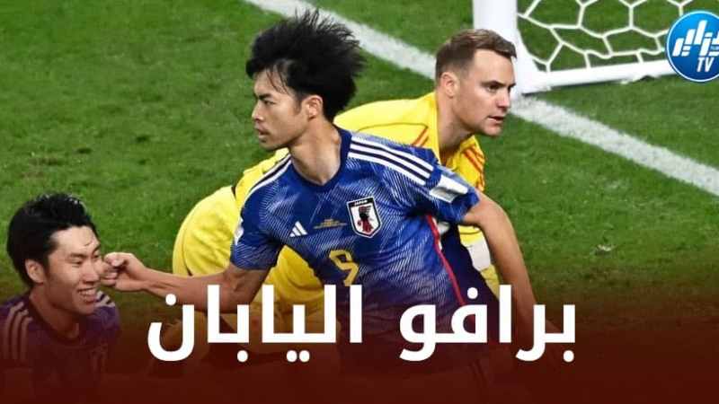 رجال اليابان يقهرون الألمان بهدفين مقابل هدف