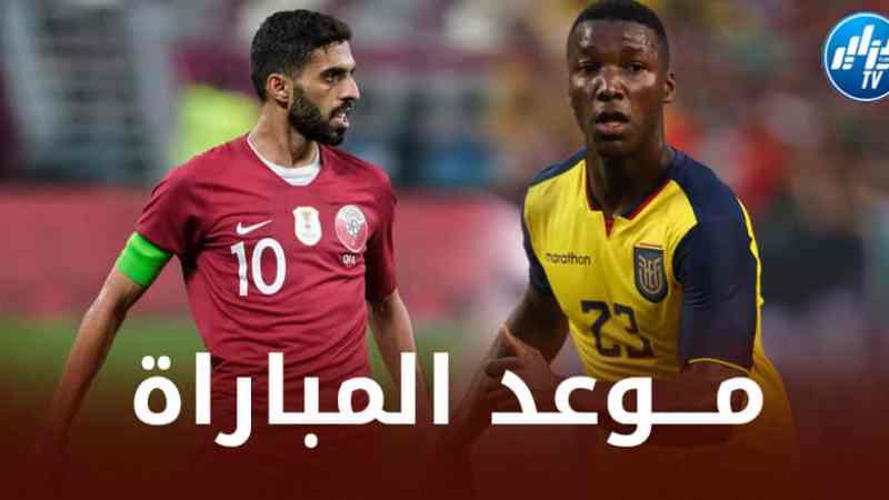 تـــوقيت مباراة قطر و الإكوادور في كأس العالم