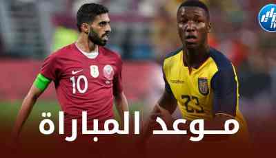 تـــوقيت مباراة قطر و الإكوادور في كأس العالم