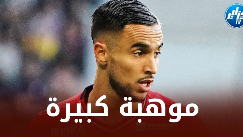 يامبيري (لاعب بوردو سابقا): “وناس عبقري صغير”