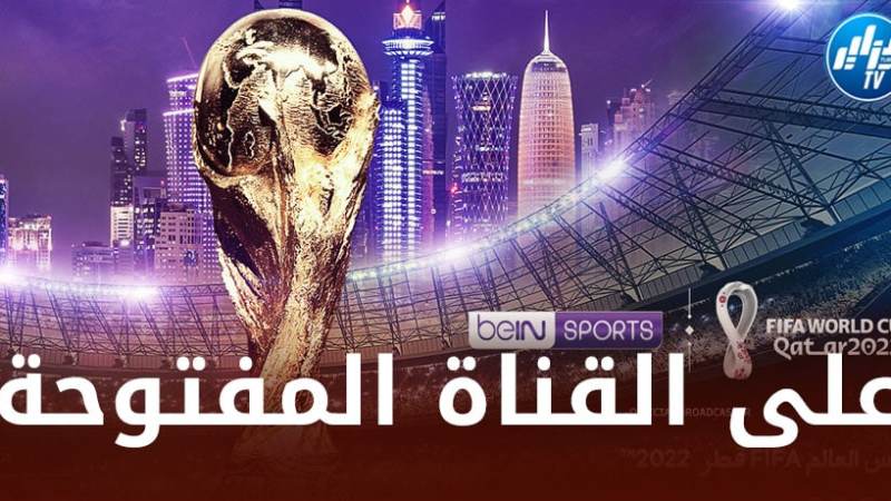 كأس العالم بقطر 2022 : “بي إن سبورتس” تعلــــــــــــــــــن نقل 22 مباراة مجانا