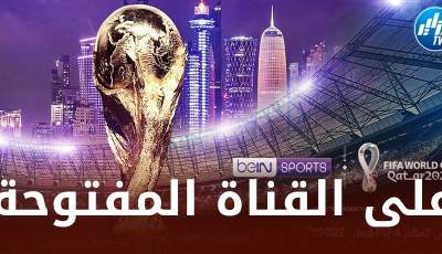 كأس العالم بقطر 2022 : “بي إن سبورتس” تعلــــــــــــــــــن نقل 22 مباراة مجانا