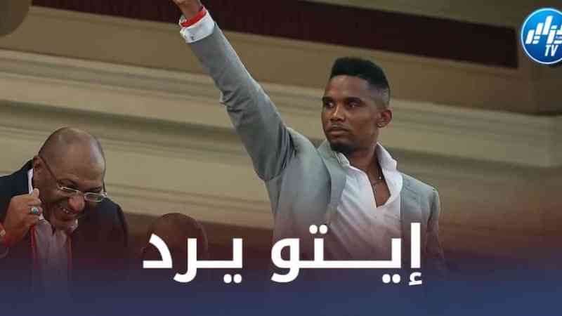 إيـــتو يستفز القضاء الــفرنسي و يرد على أخبار إقصاء الكاميرون من المونديال !
