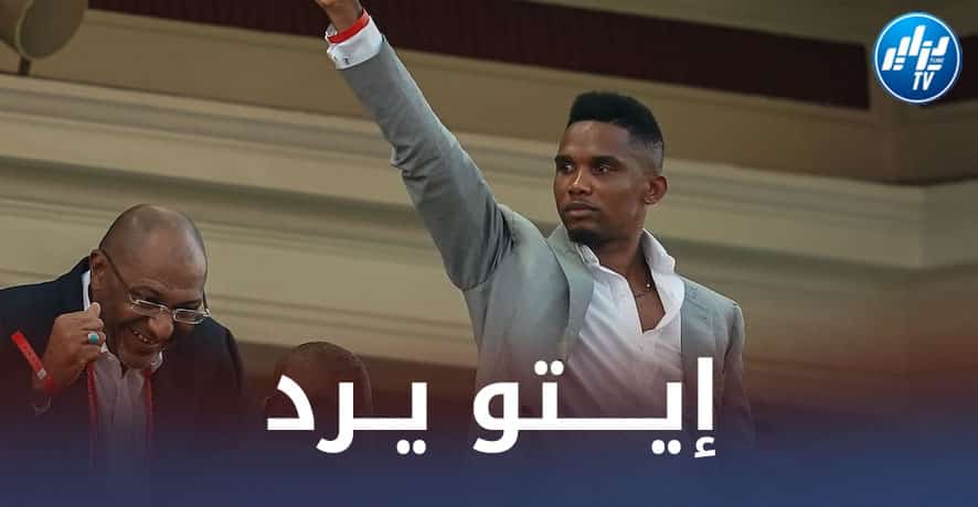 إيـــتو يستفز القضاء الــفرنسي و يرد على أخبار إقصاء الكاميرون من المونديال !