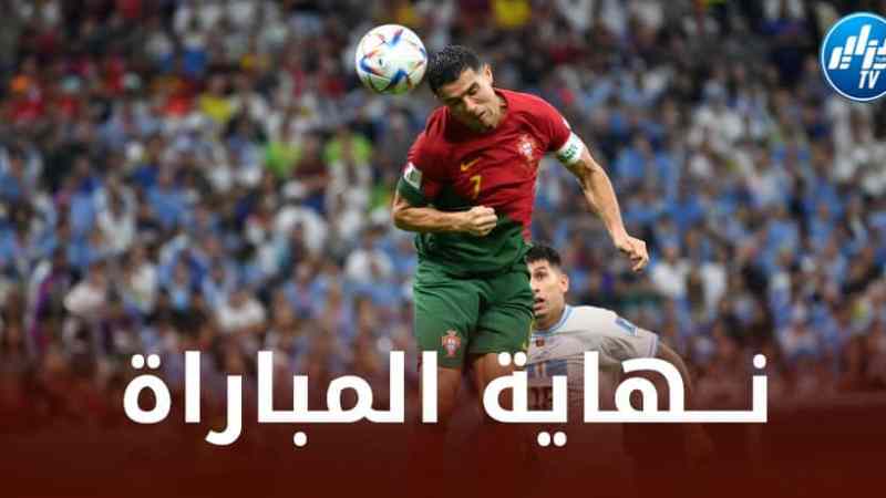 البرتغال تفــوز على الأورغواي و تتأهل رسميا إلى الدور الثاني