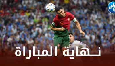 البرتغال تفــوز على الأورغواي و تتأهل رسميا إلى الدور الثاني